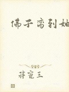 佛子脔到她哭h