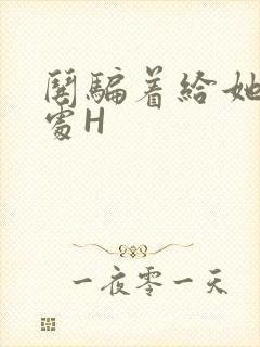 哄骗着给她破了处H