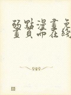 弱点漫画免费漫画页面在线看全集