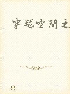 穿越空间之张氏