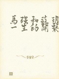 马强和苏玥幸福一生的关系