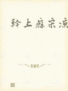 干上瘾宋凉向周