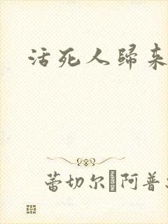 活死人归来3