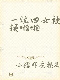 一炕四女被窝交换啪啪