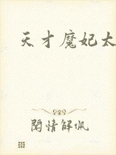 天才魔妃太难追封面