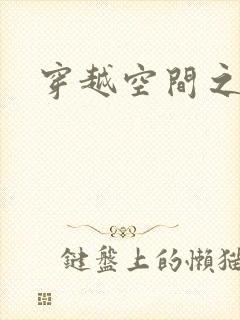 穿越空间之张氏