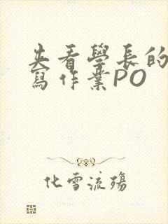 夹看学长的巨大写作业PO