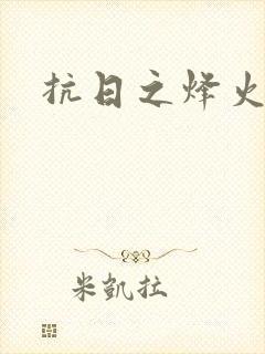 抗日之烽火燎原