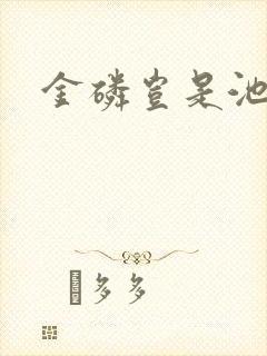 金磷岂是池中物