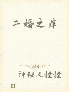 二婚之痒封面