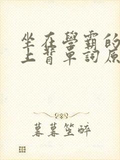 坐在学霸的棍子上背单词原文