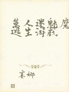 万人迷魅魔进入逃生游戏