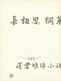 长相思 桐华封面