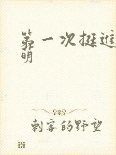 第一次挺进苏雨萌