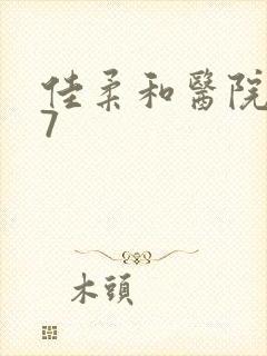 佳柔和医院长第7