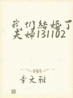 我们结婚了初恋夫妇131102