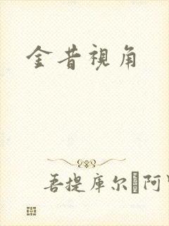 金昔视角