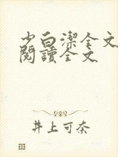 少白洁全文免费阅读全文