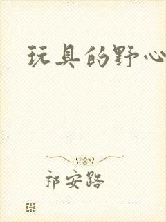 玩具的野心
