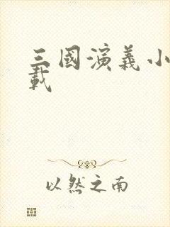 三国演义小说下载