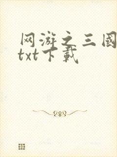 网游之三国王者txt下载