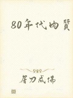80年代肉质高