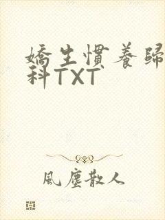 娇生惯养归寻骨科TXT