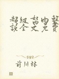 超级胬肉系统小说全文免费阅读