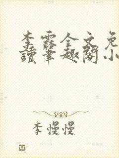 李霖全文免费阅读笔趣阁小说