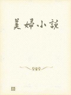 美妇小说