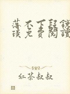 落不下段锐×段琰免费阅读