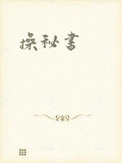 操秘书