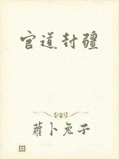 官道封疆