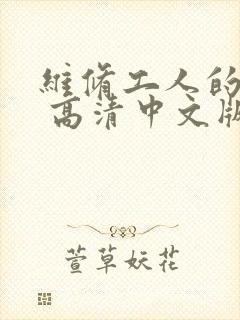 维修工人的绝遇 高清中文版