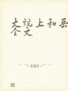 大炕上和岳偷倩全文