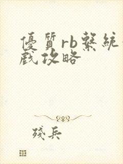 优质rb系统游戏攻略