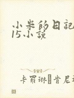 小米的日记1一15小说