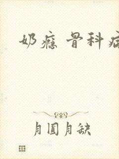 奶瘾 骨科病娇