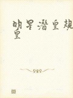 明星潜皇规则之皇