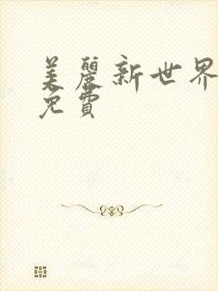 美丽新世界韩漫免费