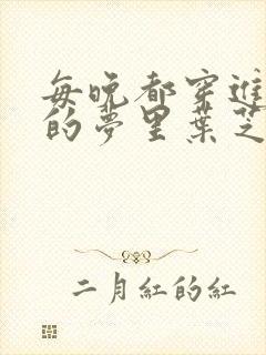 每晚都穿进男神的梦里叶芝琴