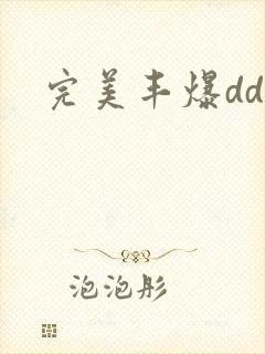 完美丰爆dd大封面