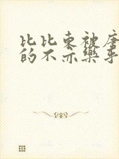 比比东被唐三桶的不亦乐乎语录