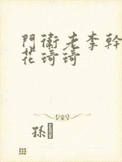 门卫老李干了校花琦琦