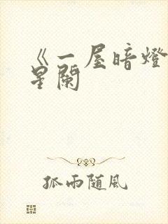 《一屋暗灯》宋星阑