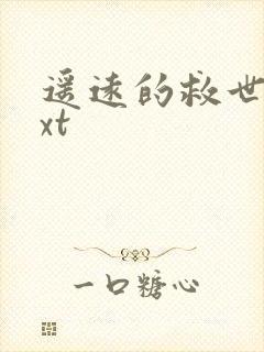 遥远的救世主txt