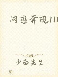 网恋奔现11H封面