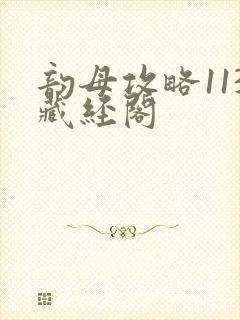 韵母攻略113藏经阁