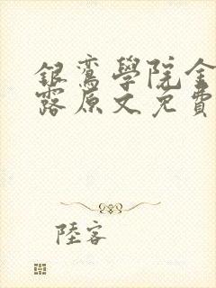 银鸾学院金银花露原文免费读书