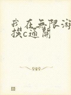 我在无限游戏里挨c通关